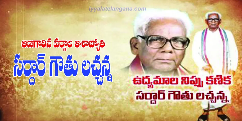 gouthu lachanna Gouthu Lachanna